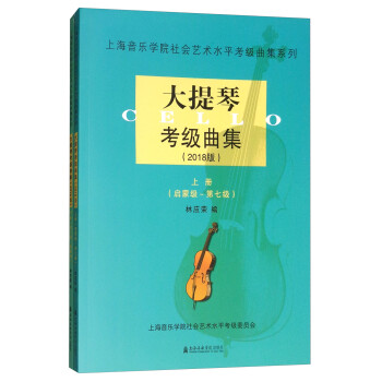 大提琴考级曲集（2018版 套装上下册） 下载