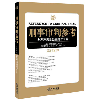 刑事审判参考（总第123集） 下载