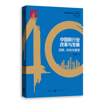 中国银行业改革与发展：回顾、总结与展望 下载