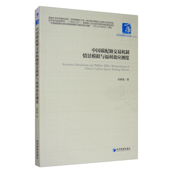 中国碳配额交易机制情景模拟与福利效应测度 [Scenarios Simulation and Welfare Effect Measurement of China's Carbon Quota Trading Scheme] 下载