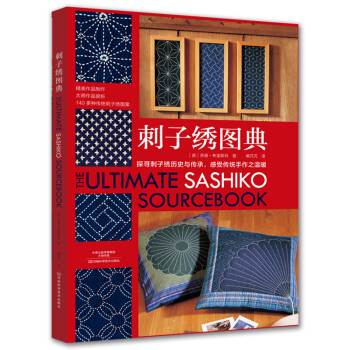刺子绣图典 [The Ultimate Sashiko Sourcebook]