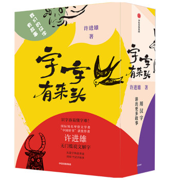 字字有来头 从造字构意讲述600个汉字故事 许进雄 著中信出版社 下载