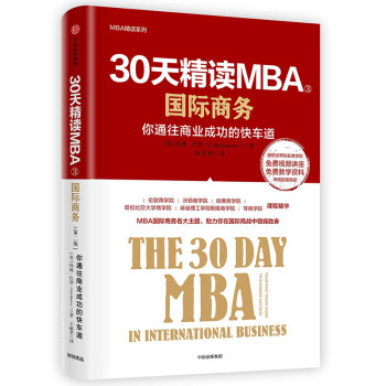 30天精读MBA③ 国际商务（第二版） 中信出版社 下载