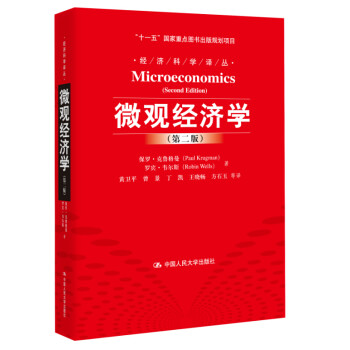 微观经济学（第2版）/“十一五”国家重点图书出版规划项目·经济科学译丛 [Microeconomics(Second Edition)] 下载