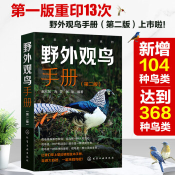 亲近大自然系列：野外观鸟手册（第二版）20目72科368种中国鸟类 识别要点 生态特征 分布栖息地 最佳观鸟时间及地区等要点展开