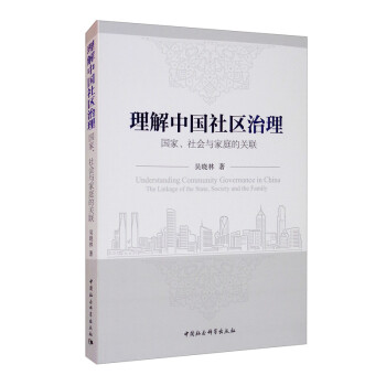 理解中国社区治理：国家、社会与家庭的关联 [Understanding Community Governance in China The Linkage of the State,Society and the Family]