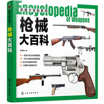 武器大百科系列--枪械大百科（枪械大全 大开本 全彩印刷 图片精美 满足军事爱好者需求）