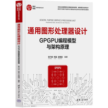 通用图形处理器设计(GPGPU编程模型与架构原理)/集成电路科学与技术丛书 下载
