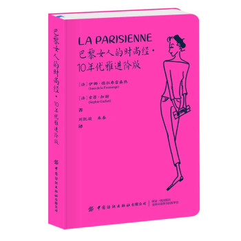 巴黎女人的时尚经 10年优雅进阶版 下载