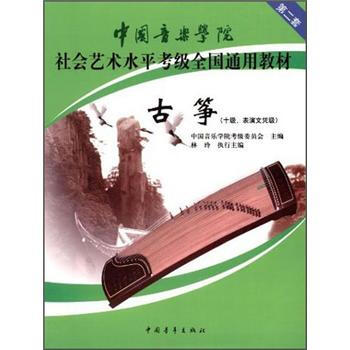 中国音乐学院社会艺术水平考级全国通用教材（第2套）：古筝（10级、表演文凭级） 下载