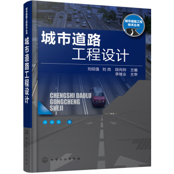 城市道路工程技术丛书--城市道路工程设计 下载