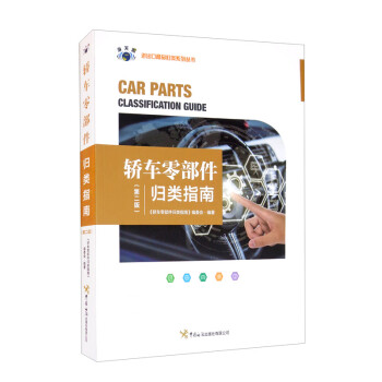 轿车零部件归类指南（第二版） [Car Parts Classification Guide]