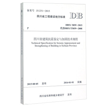 四川省工程建设地方标准（DB51/5059-2015·代替DB51/T5059-2008）：四川 [Technical Specification for Seismic Appraisement and Strengthening of Building in Sichuan Province]