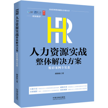 HR人力资源实战整体解决方案:精彩案例全复盘 下载