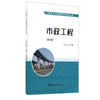 市政工程（第2版）·工程施工与质量简明手册丛书 下载