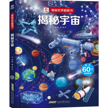 【揭秘世界翻翻书】揭秘宇宙(中国环境标志产品 绿色印刷) 下载