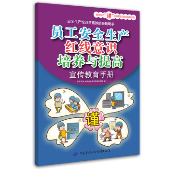 员工安全生产红线意识培养与提高宣传教育手册 安全生产月推荐用书 下载