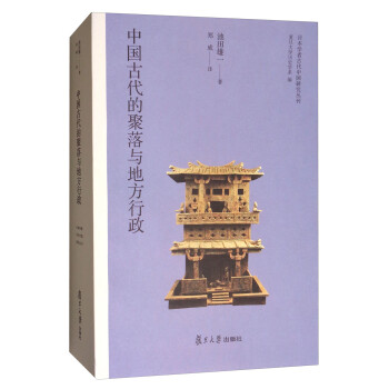 日本学者古代中国研究丛刊：中国古代的聚落与地方行政 下载