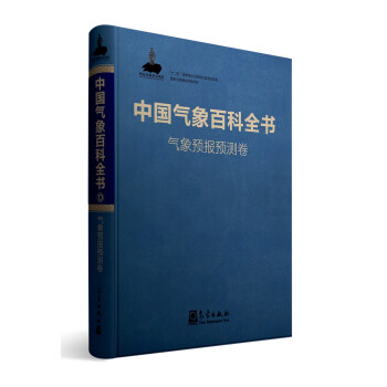 中国气象百科全书·气象预报预测卷 下载