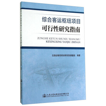 综合客运枢纽项目可行性研究指南 下载