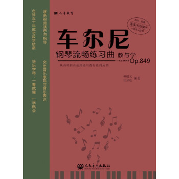 车尔尼钢琴流畅练习曲教与学(Op.849)/从音符到音乐理论与践行系列丛书