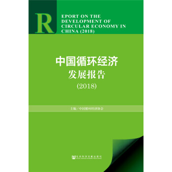 中国循环经济发展报告（2018） [Report on the Development of Circular Economy in China] 下载