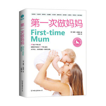 第一次做妈妈：新手妈妈必备的实用育儿操作指南 下载
