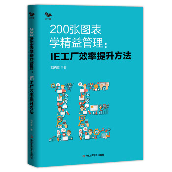 200张图表学精益管理 : IE工厂效率提升方法 下载