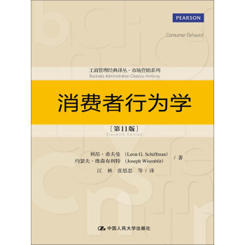 工商管理经典译丛·市场营销系列：消费者行为学（第11版） [Consumer Bahavior]