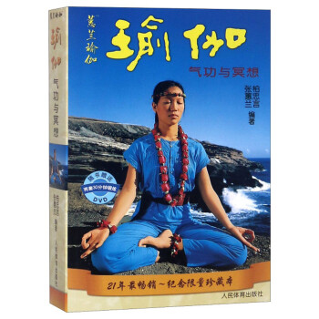瑜伽（气功与冥想21年最畅销纪念限量珍藏本 附光盘） 下载