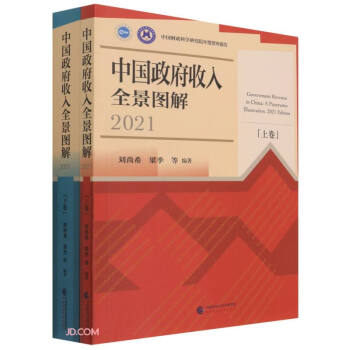 中国政府收入全景图解(2021)（上下卷） 下载