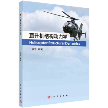 直升机结构动力学 下载