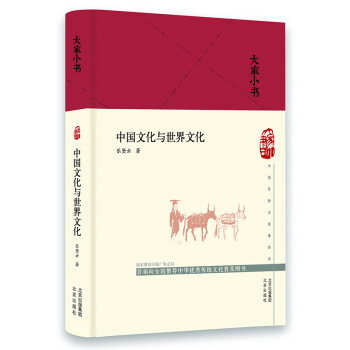 大家小书 中国文化与世界文化（精）
