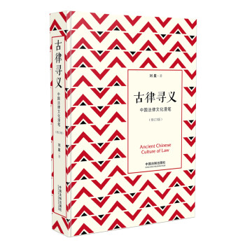 古律寻义——中国法律文化漫笔：修订3版（精装） 下载