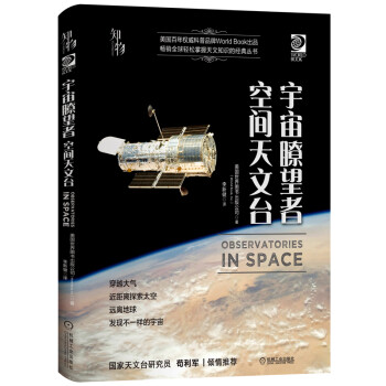 宇宙瞭望者：空间天文台 《我的第一套天文书》系列 知物科普 下载