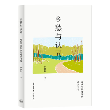 乡愁与认同：现代中国作家的故乡书写 下载
