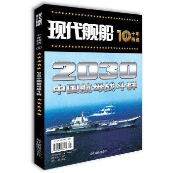 现代舰船十年精选① 2030中国航母战斗群 下载