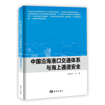 中国沿海港口交通体系与海上通道安全 下载