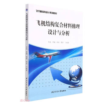 飞机结构复合材料修理设计与分析(飞行器结构设计系列教材) 下载