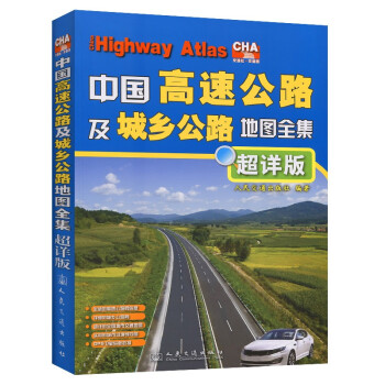 中国高速公路及城乡公路地图全集（超详版）（2022版） 下载