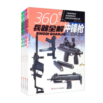 360°兵器全解（机枪+手枪+步枪+冲锋枪）（全4册） 下载