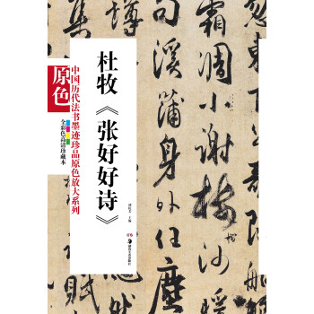 中国历代法书墨迹珍品原色放大系列：杜牧《张好好诗》（全彩色高清珍藏本） 下载
