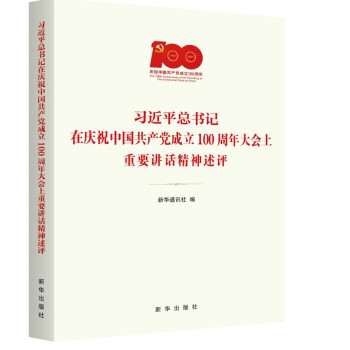 习近平总书记在庆祝中国共产党成立100周年大会上重要讲话精神述评 下载