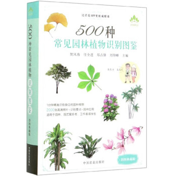 500种常见园林植物识别图鉴（彩图典藏版） 下载