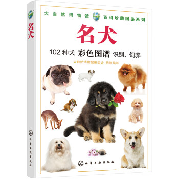 大自然博物馆·百科珍藏图鉴系列：名犬（全彩、经典、畅销） 下载