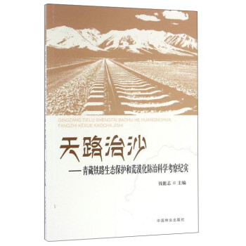 天路治沙：青藏铁路生态保护和荒漠化防治科学考察纪实 下载