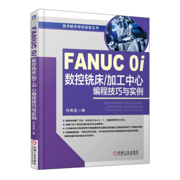 FANUC 0i数控铣床加工中心编程技巧与实例/技术能手传经送宝丛书 下载