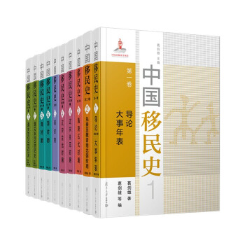 中国移民史(共七卷，共10册）