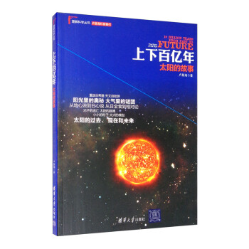 上下百亿年：太阳的故事 [10 Billion Years from Past to the Story of the Sun Future] 下载