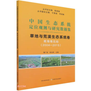 中国生态系统定位观测与研究数据集(草地与荒漠生态系统卷青海海北站2004-2015) 下载